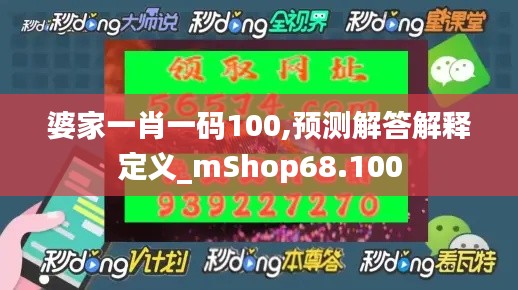 婆家一肖一码100,预测解答解释定义_mShop68.100