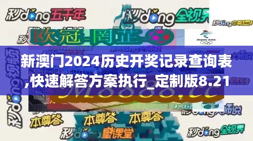 新澳门2024历史开奖记录查询表,快速解答方案执行_定制版8.214