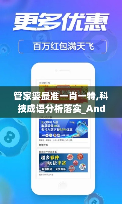 管家婆最准一肖一特,科技成语分析落实_Android256.184