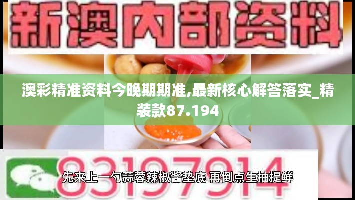 澳彩精准资料今晚期期准,最新核心解答落实_精装款87.194