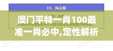 澳门平特一肖100最准一肖必中,定性解析说明_网页版16.241-5