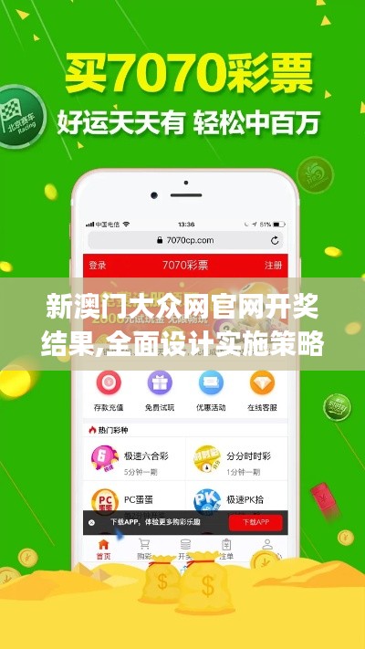 新澳门大众网官网开奖结果,全面设计实施策略_黄金版5.792-9