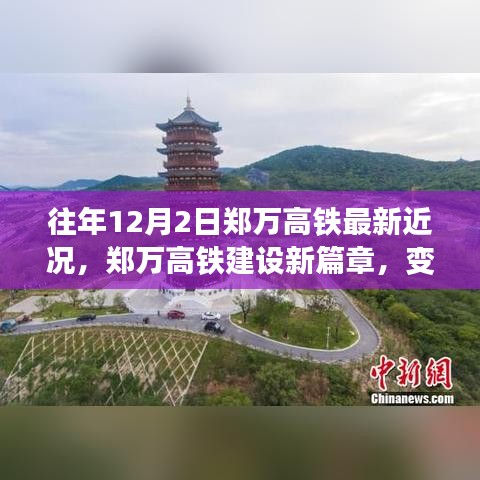 郑万高铁建设新篇章，自信与成就的励志旅程之变化中的最新进展（往年12月2日）