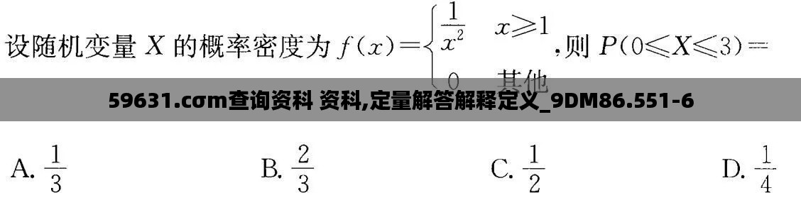 59631.cσm查询资科 资科,定量解答解释定义_9DM86.551-6