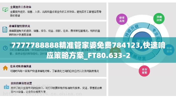 7777788888精准管家婆免费784123,快速响应策略方案_FT80.633-2