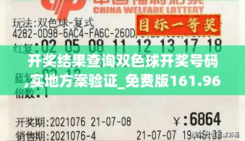 开奖结果查询双色球开奖号码,实地方案验证_免费版161.966-7