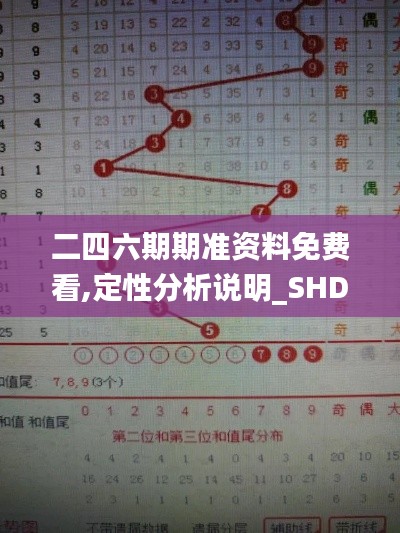 二四六期期准资料免费看,定性分析说明_SHD34.594-8