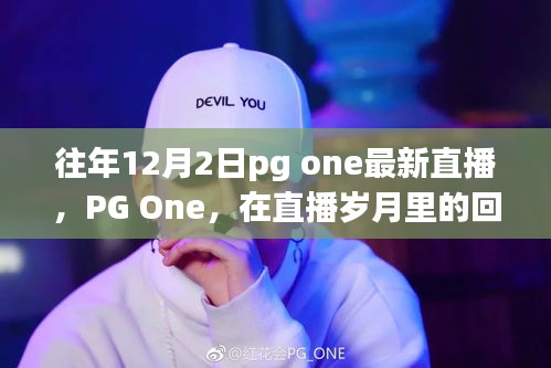 PG One直播岁月回响，12月2日的独特印记