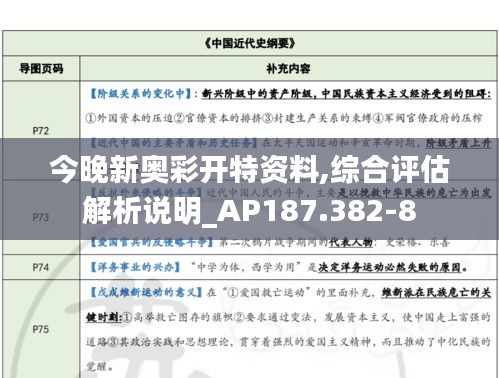 今晚新奥彩开特资料,综合评估解析说明_AP187.382-8