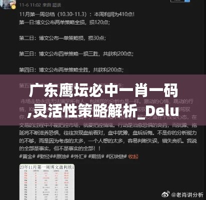 广东鹰坛必中一肖一码,灵活性策略解析_Deluxe36.223-4