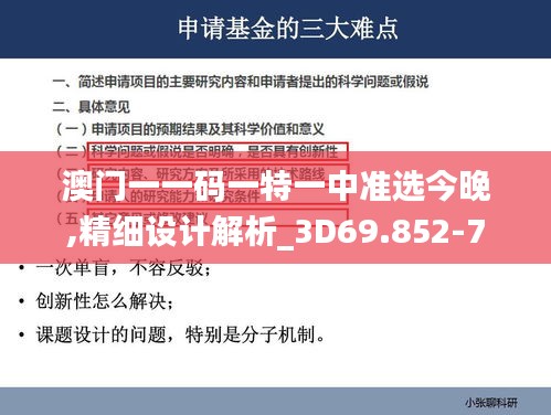 澳门一一码一特一中准选今晚,精细设计解析_3D69.852-7