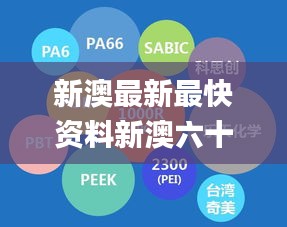 新澳最新最快资料新澳六十期,数据分析决策_钻石版41.162-9