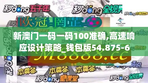 新澳门一码一码100准确,高速响应设计策略_钱包版54.875-6