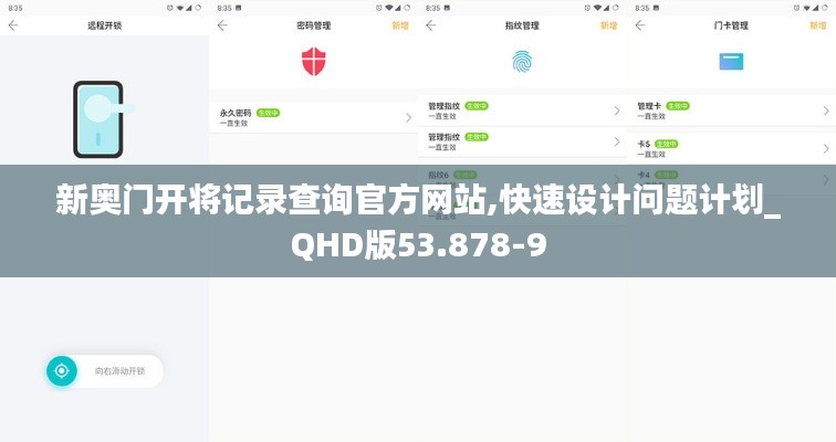 新奥门开将记录查询官方网站,快速设计问题计划_QHD版53.878-9