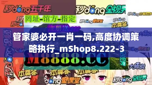 管家婆必开一肖一码,高度协调策略执行_mShop8.222-3