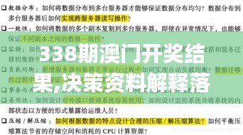 338期澳门开奖结果,决策资料解释落实_MR37.268-4