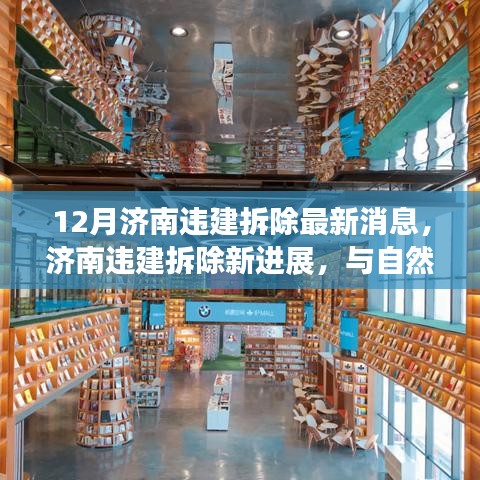 济南违建拆除最新进展，与自然美景的邂逅之旅，探寻内心宁静之所