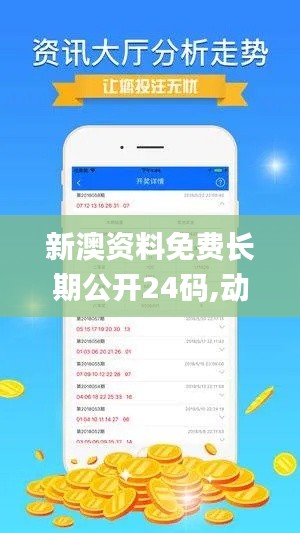 新澳资料免费长期公开24码,动态调整策略执行_薄荷版57.642-7