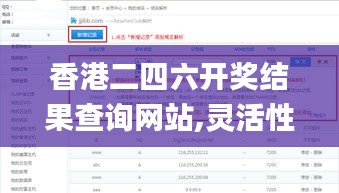 香港二四六开奖结果查询网站,灵活性策略解析_高级款21.683-3