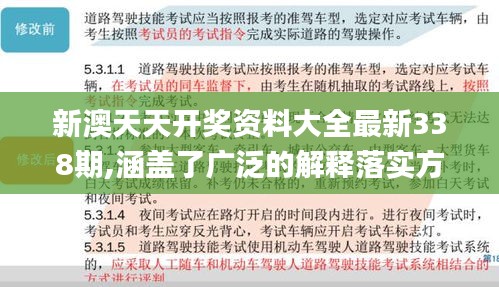 新澳天天开奖资料大全最新338期,涵盖了广泛的解释落实方法_超级版3.919-8