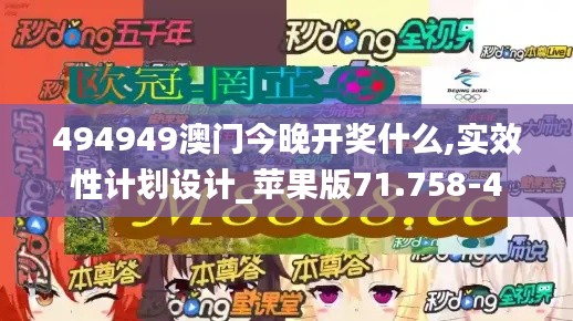 494949澳门今晚开奖什么,实效性计划设计_苹果版71.758-4