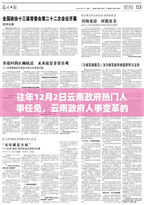 云南政府人事任免动态，变革鼓舞人心，学习成就自信，塑造未来新篇章