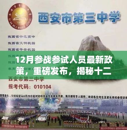 揭秘十二月参战参试人员专属高科技产品新政策重磅发布！最新政策解读与福利揭晓