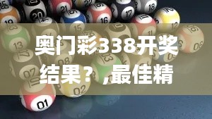 奥门彩338开奖结果？,最佳精选解释落实_精简版90.324-6