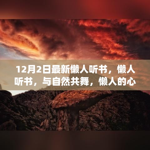 懒人听书，与自然共舞的心灵旅行指南