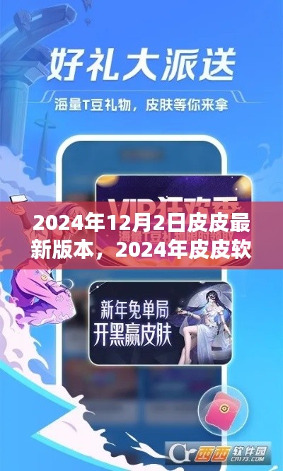 皮皮软件全新升级，体验未来娱乐新纪元