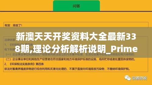 新澳天天开奖资料大全最新338期,理论分析解析说明_Prime11.495-8