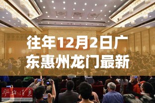 广东惠州龙门县十二月二日新闻回顾与影响分析