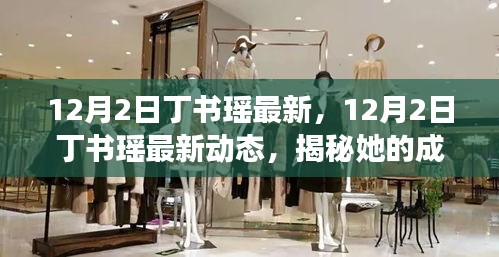 12月2日丁书瑶最新，12月2日丁书瑶最新动态，揭秘她的成长之路与未来展望