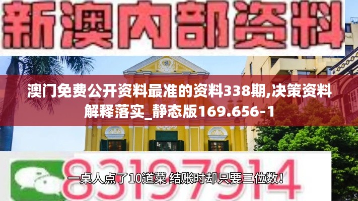 澳门免费公开资料最准的资料338期,决策资料解释落实_静态版169.656-1