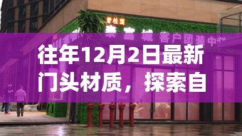 探索最新门头材质，自然美景之旅，远离尘嚣，寻找内心的宁静与平和