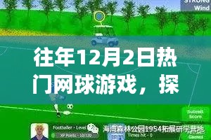 往年12月2日网球游戏之旅，探索自然美景，寻找内心宁静与平和