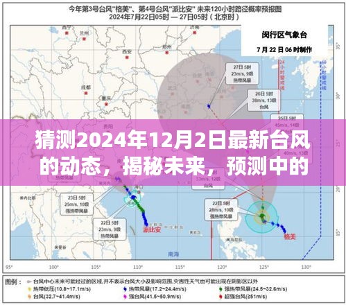 揭秘预测，2024年12月2日最新台风动态展望