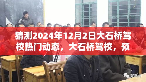 大石桥驾校2024年12月2日热门动态预测报告揭秘！