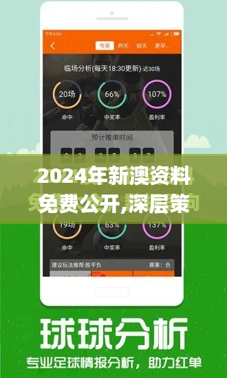 2024年新澳资料免费公开,深层策略设计数据_精简版64.917-1