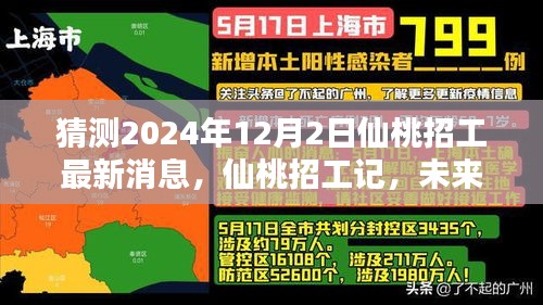 2024年仙桃招工最新动态，未来约定的温馨日常与招工记