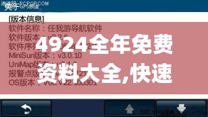 4924全年免费资料大全,快速响应策略解析_特供版39.281-9