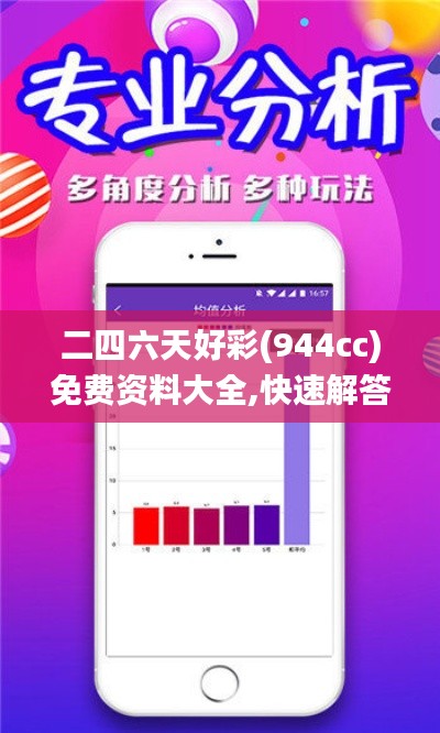 二四六天好彩(944cc)免费资料大全,快速解答计划解析_X29.783-7