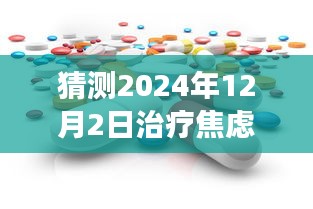 揭秘未来之光，2024年治疗焦虑症新药展望，学习变化带来的自信与成就感提升之道