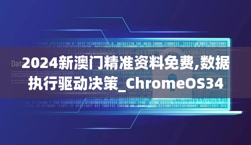 2024新澳门精准资料免费,数据执行驱动决策_ChromeOS34.867-4