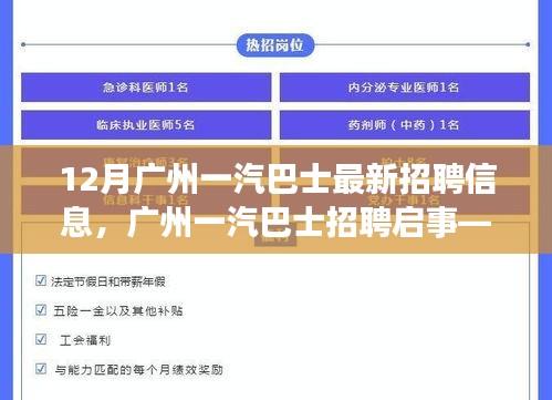 广州一汽巴士最新招聘启事，探寻职业新机遇，共赴未来之旅（12月招聘信息）