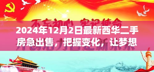 励志故事中的自信与成就感，西华二手房急售，把握变化照亮购房梦想之旅