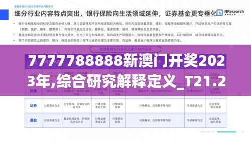 7777788888新澳门开奖2023年,综合研究解释定义_T21.232-5