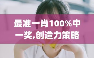 最准一肖100%中一奖,创造力策略实施推广_桌面款144.613-7