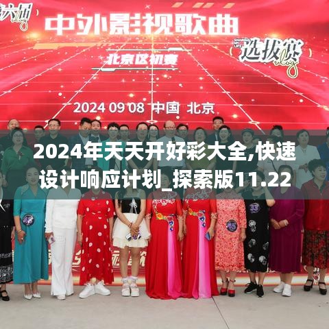 2024年天天开好彩大全,快速设计响应计划_探索版11.227-4