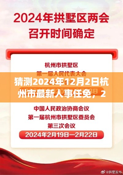 2024年杭州市人事预测，多方博弈与未来展望